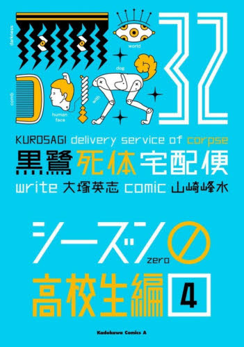 黒鷺死体宅配便　３２ （角川コミックス・エース） 山崎峰水／漫画　大塚英志／原作 角川書店 カドカワコミックス エースの商品画像