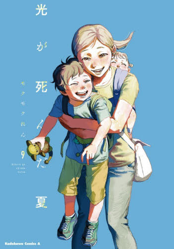 光が死んだ夏　９ （角川コミックス・エース） モクモクれん／著 角川書店 カドカワコミックス エースの商品画像