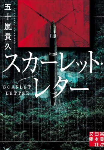 スカーレット・レター （実業之日本社文庫　い３－８） 五十嵐貴久／著 一般文庫その他の商品画像
