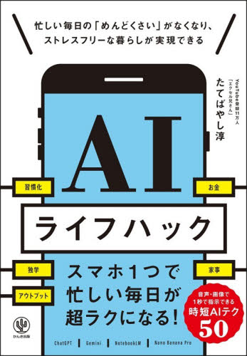 ＡＩライフハック　忙しい毎日の「めんどくさい」がなくなり、ストレスフリーな暮らしが実現できる たてばやし淳／著 家事、マナーの本その他の商品画像