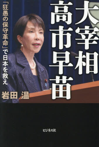 大宰相高市早苗　「狂愚の保守革命」で日本を救え 岩田温／著 オピニオンノンフィクション書籍の商品画像