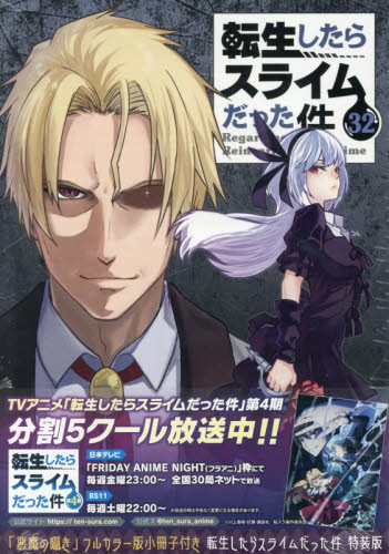 転生したらスライムだった件　３２　特装版 （講談社キャラクターズＡ） 川上泰樹　伏瀬 マニア系コミック、アニメ本その他の商品画像