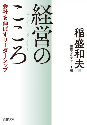 経営のこころ　会社を伸ばすリーダーシップ （ＰＨＰ文庫　い２８－１０） 稲盛和夫／述　稲盛ライブラリー／編 PHP文庫の本の商品画像