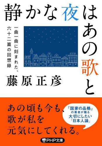 静かな夜はあの歌と　一曲一曲に刻まれた、六十二篇の回想録 （ＰＨＰ文庫　ふ３９－２） 藤原正彦／著 PHP文庫の本の商品画像