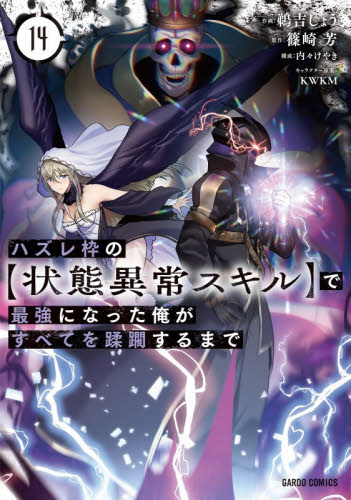 ハズレ枠の〈状態異常スキル〉で最強になった俺がすべてを蹂躙するまで　１４ （ガルドコミックス） 篠崎芳／原作　鵜吉しょう／作画　ＫＷＫＭ／キャラクター原案　内々けやき／構成 少年コミック（小中学生）その他の商品画像