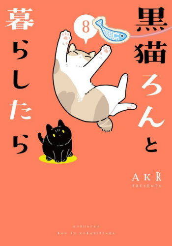 黒猫ろんと暮らしたら　８ ＡＫＲ／著 教養新書の本その他の商品画像