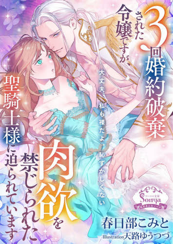 ３回婚約破棄された令嬢ですが、肉欲を禁じられた聖騎士様に迫られています （ソーニャ文庫　か１－２１） 春日部こみと／著 ティーンズ、少女その他の商品画像