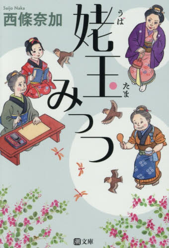姥玉みっつ （潮文庫　さ－７） 西條奈加／著 一般文庫その他の商品画像