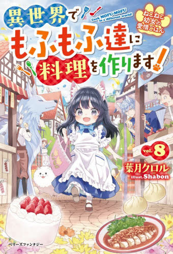 ねこねこ幼女の愛情ごはん　異世界でもふもふ達に料理を作ります！　８ （ベリーズファンタジー　Ｗは１－１－８） 葉月クロル／著 ノベルス本その他の商品画像