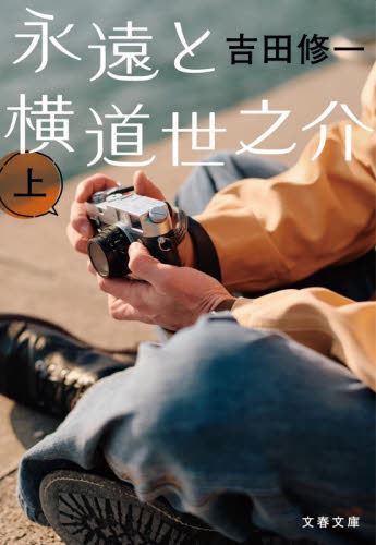 永遠と横道世之介　上 （文春文庫　よ１９－１０） 吉田修一／著 文春文庫の本の商品画像