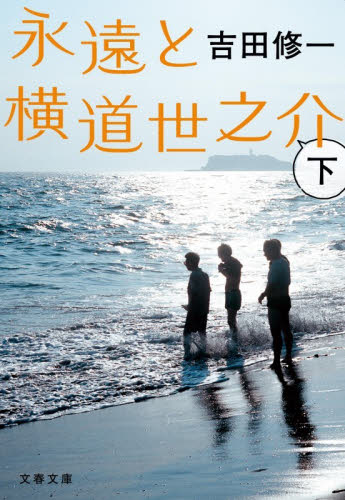 永遠と横道世之介　下 （文春文庫　よ１９－１１） 吉田修一／著 文春文庫の本の商品画像