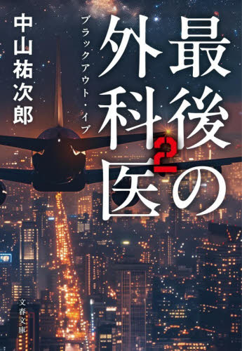 最後の外科医　２ （文春文庫　な９１－２） 中山祐次郎／著 文春文庫の本の商品画像