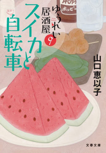 スイカと自転車 （文春文庫　や５３－１３　ゆうれい居酒屋　９） 山口恵以子／著 文春文庫の本の商品画像