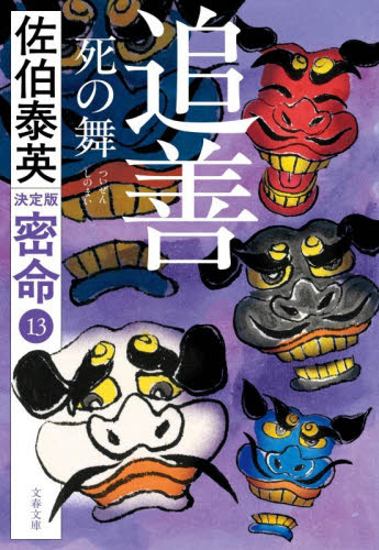 追善　死の舞 （文春文庫　さ６３－２４２　密命　１３） （決定版） 佐伯泰英／著 文春文庫の本の商品画像