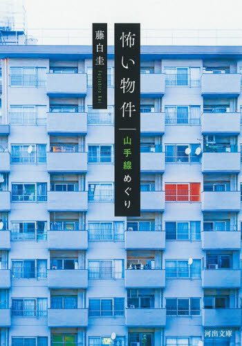 怖い物件山手線めぐり （河出文庫　ふ２４－１） 藤白圭／著 河出文庫の本の商品画像