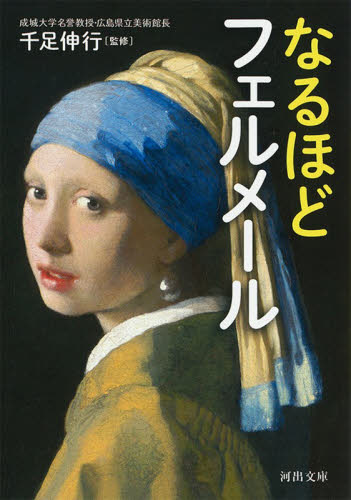 なるほどフェルメール （河出文庫　せ７－１） 千足伸行／監修 河出文庫の本の商品画像