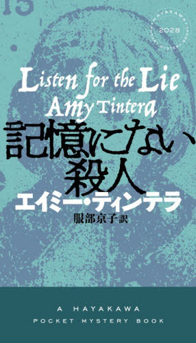 記憶にない殺人 （ＨＡＹＡＫＡＷＡ　ＰＯＣＫＥＴ　ＭＹＳＴＥＲＹ　ＢＯＯＫＳ　２０２８） エイミー・ティンテラ／著　服部京子／訳 ノベルス本その他の商品画像