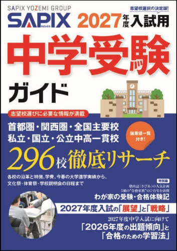 中学受験ガイド　２０２７年度入試用 サピックス小学部／企画・編集 中学校案内の本の商品画像