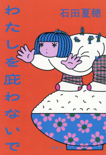 わたしを庇わないで 石田夏穂／著 日本文学書籍その他の商品画像