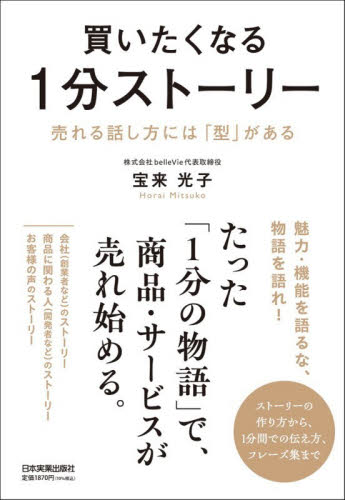 買いたくなる１分ストーリー　売れる話し方には「型」がある 宝来光子／著 セールス、営業の本の商品画像