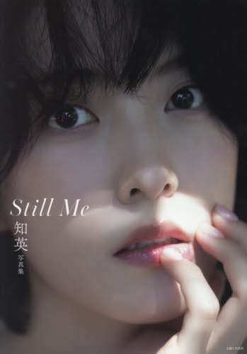 Ｓｔｉｌｌ　Ｍｅ　知英写真集 知英／著 タレント写真集（女性）の商品画像