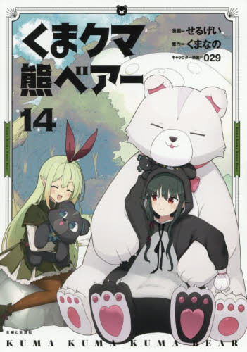 くまクマ熊ベアー　１４ （ＰＡＳＨ！ＣＯＭＩＣＳ） せるげい／漫画　くまなの／原作　０２９／キャラクター原案 少女コミックス（小中学生）その他の商品画像
