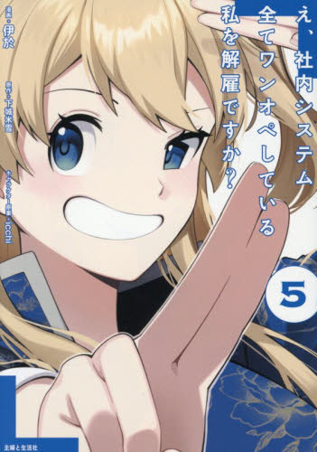 え、社内システム全てワンオペしている私を解雇ですか？　５ （ＰＡＳＨ！ＣＯＭＩＣＳ） 伊於／漫画　下城米雪／原作　ｉｃｃｈｉ／キャラクター原案 少女コミックス（小中学生）その他の商品画像