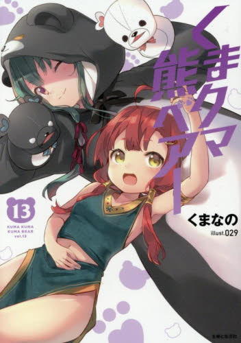 くまクマ熊ベアー　１３ （ＰＡＳＨ！文庫　Ｍく－１－１３） くまなの／著 ティーンズ、ファンタジー文庫その他の商品画像
