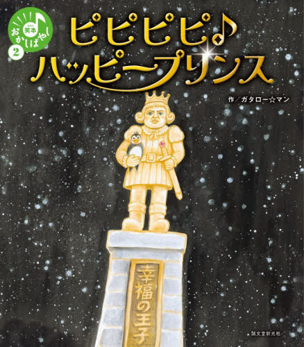 ピピピピ♪ハッピープリンス （笑本おかしばやし　２） ガタロー☆マン／作 サブカルチャーの本その他の商品画像