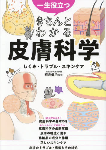 一生役立つきちんとわかる皮膚科学　しくみ・トラブル・スキンケア 椛島健治／監修 美容、エステの本の商品画像