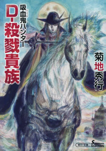 D－殺戮貴族 吸血鬼ハンター 45 （朝日文庫 き18－61 ソノラマ