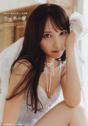 予定外の瞳　ＡＫＢ４８長友彩海１ｓｔ写真集 長友彩海／著 タレント写真集（女性）の商品画像