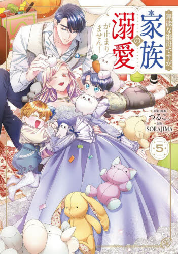 無能な継母ですが、家族の溺愛が止まりません！　５ （フロースコミック） つるこ。／原案・脚本　ＳＯＲＡＪＩＭＡ／制作 少女コミックス（小中学生）その他の商品画像