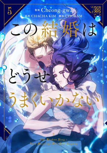 この結婚はどうせうまくいかない　５ （フロースコミック） Ｃｈｅｏｎｇ‐ｇｗａ／漫画　ＣＨＡＣＨＡ　ＫＩＭ／原作　ＣＨＯＫＡＭ／脚色 少女コミックス（小中学生）その他の商品画像