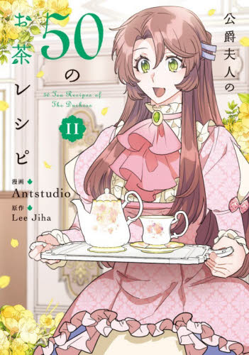 公爵夫人の５０のお茶レシピ　１１ （フロースコミック） Ａｎｔｓｔｕｄｉｏ／漫画　ＬｅｅＪｉｈａ／原作 少女コミックス（小中学生）その他の商品画像