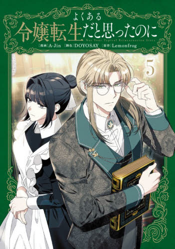 よくある令嬢転生だと思ったのに　５ （フロースコミック） Ａ‐Ｊｉｎ／漫画　ＤＯＹＯＳＡＹ／脚色　Ｌｅｍｏｎｆｒｏｇ／原作 少女コミックス（小中学生）その他の商品画像