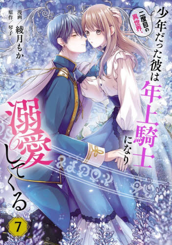 二度目の異世界、少年だった彼は年上騎士になり溺愛してくる　７ （フロースコミック） 綾月もか／漫画　琴子／原作 少女コミックス（小中学生）その他の商品画像