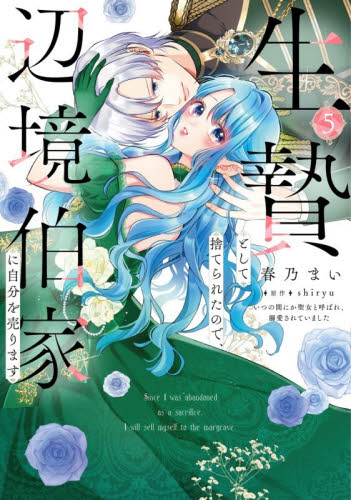 生贄として捨てられたので、辺境伯家に自分を売ります　いつの間にか聖女と呼ばれ、溺愛されていました　５ （フロースコミック） 春乃まい／漫画　ｓｈｉｒｙｕ／原作 少女コミックス（小中学生）その他の商品画像