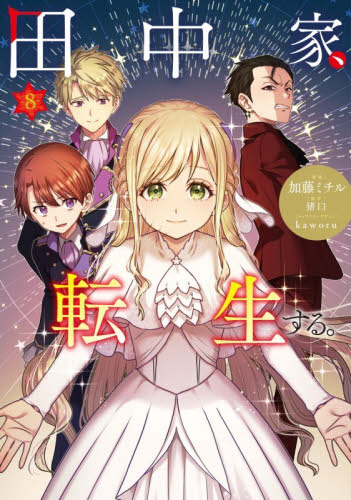 田中家、転生する。　８ （フロースコミック） 加藤ミチル／漫画　猪口／原作　ｋａｗｏｒｕ／キャラクターデザイン 少女コミックス（小中学生）その他の商品画像