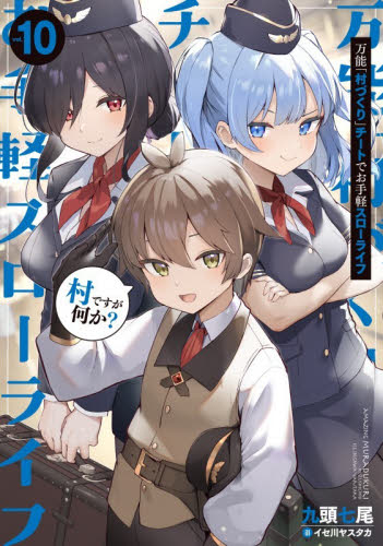 万能「村づくり」チートでお手軽スローライフ　村ですが何か？　ｖｏｌ．１０ （ＳＱＥＸノベル） 九頭七尾／著 ノベルス本その他の商品画像