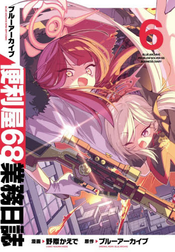 ブルーアーカイブ便利屋６８業務日誌　６ （ブシロードコミックス） 野際かえで／漫画 少年コミック（小中学生）その他の商品画像