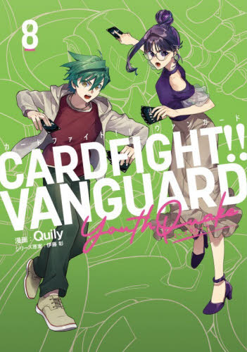 カードファイト！！ヴァンガードＹｏｕｔｈＱｕａｋｅ　８ （ブシロードコミックス） Ｑｕｉｌｙ／漫画　伊藤彰／シリーズ原案 少年コミック（小中学生）その他の商品画像