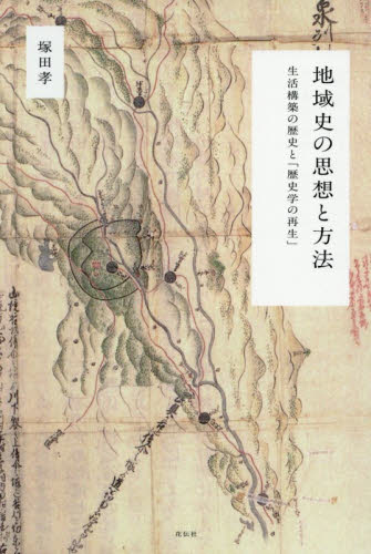 地域史の思想と方法　生活構築の歴史と「歴史学の再生」 塚田孝／著 日本史の本その他の商品画像