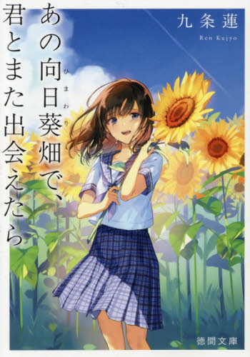 あの向日葵畑で、君とまた出会えたら （徳間文庫　く２５－１） 九条蓮／著 徳間文庫の本の商品画像