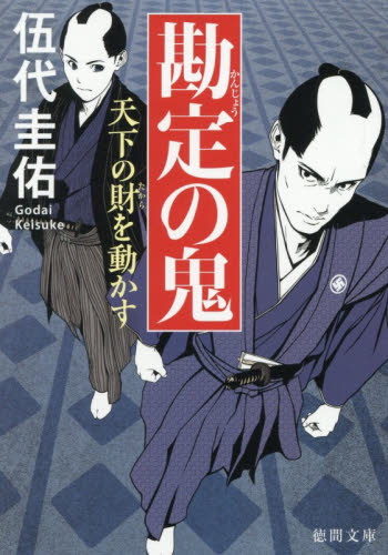 勘定の鬼　〔２〕 （徳間文庫　こ４８－２　徳間時代小説文庫） 伍代圭佑／著 徳間文庫の本の商品画像