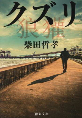 クズリ （徳間文庫　し３２－７） 柴田哲孝／著 徳間文庫の本の商品画像