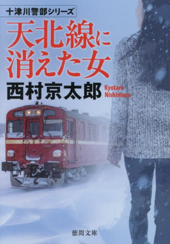 天北線に消えた女 （徳間文庫　に１－１９５　十津川警部シリーズ） 西村京太郎／著 徳間文庫の本の商品画像