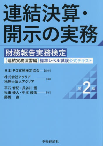 連結決算・開示の実務　財務報告実務検定〈連結実務演習編〉標準レベル試験公式テキスト （第２版） 日本ＩＰＯ実務検定協会／監修　アクリア／編　アクリア／編　平石智紀／〔ほか〕著 決算の本の商品画像