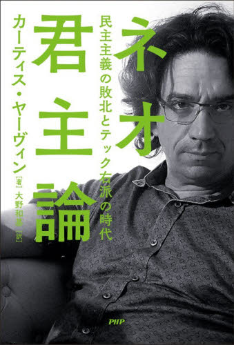 ネオ君主論　民主主義の敗北とテック右派の時代 カーティス・ヤーヴィン／著　大野和基／訳 オピニオンノンフィクション書籍の商品画像
