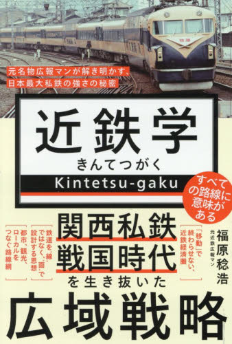 近鉄学　元名物広報マンが解き明かす、日本最大私鉄の強さの秘密 （ワニブックス｜ＰＬＵＳ｜新書　４５５） 福原稔浩／著 教養新書の本その他の商品画像